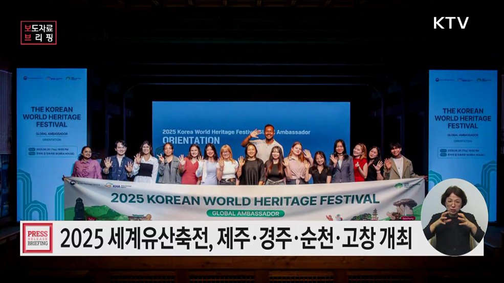 자연과 문화 잇는 세계유산의 향연 「2025 세계유산축전」