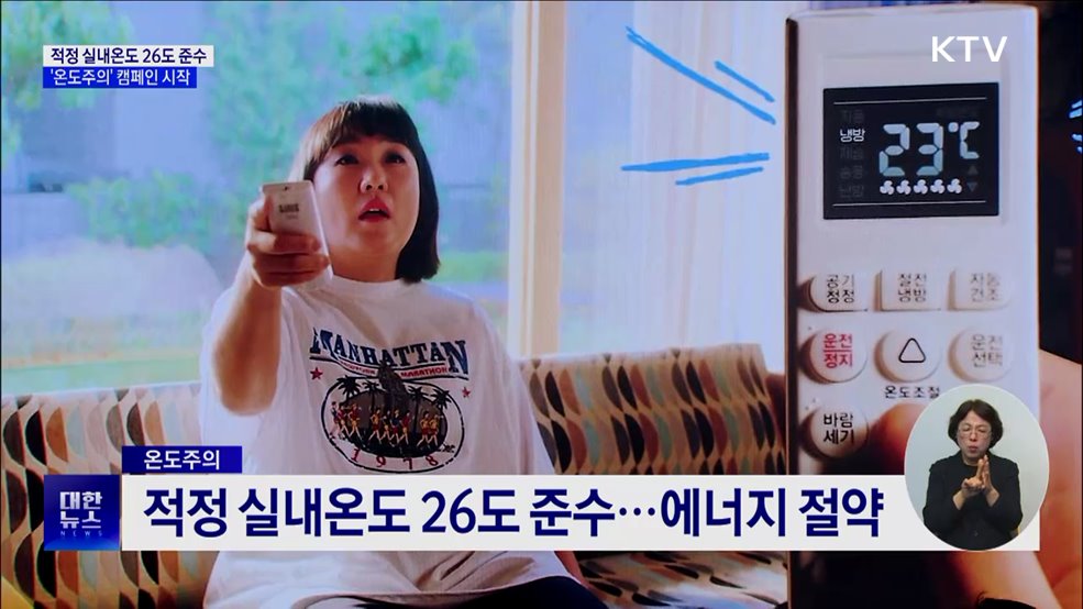 '온도주의'로 에너지 절약···"적정 실내온도 26도"