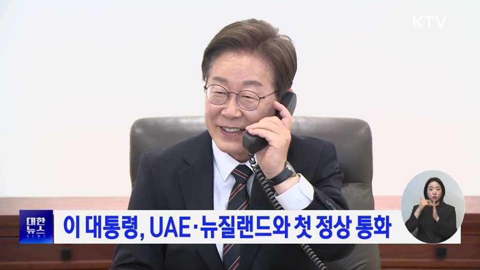 이 대통령, UAE·뉴질랜드와 첫 정상 통화