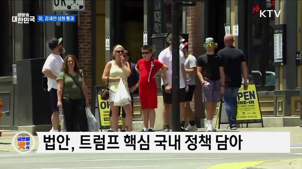 미 상원, 트럼프 감세·지출 법안 통과 [글로벌 핫이슈]