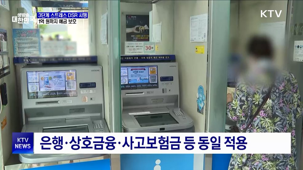 '3단계 DSR' 시행···1억 원까지 예금 보호