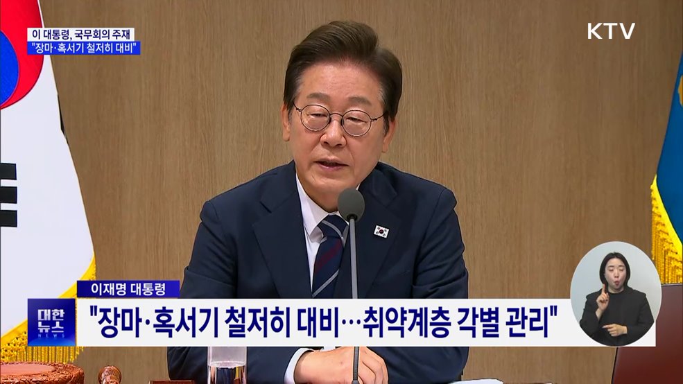 이 대통령 "장마·혹서 대비···취약층 각별 관리"