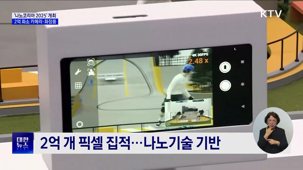 "미래를 여는 기술"···'나노코리아 2025' 개최