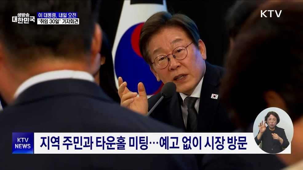 이 대통령, 내일 오전 '취임 30일' 기자회견