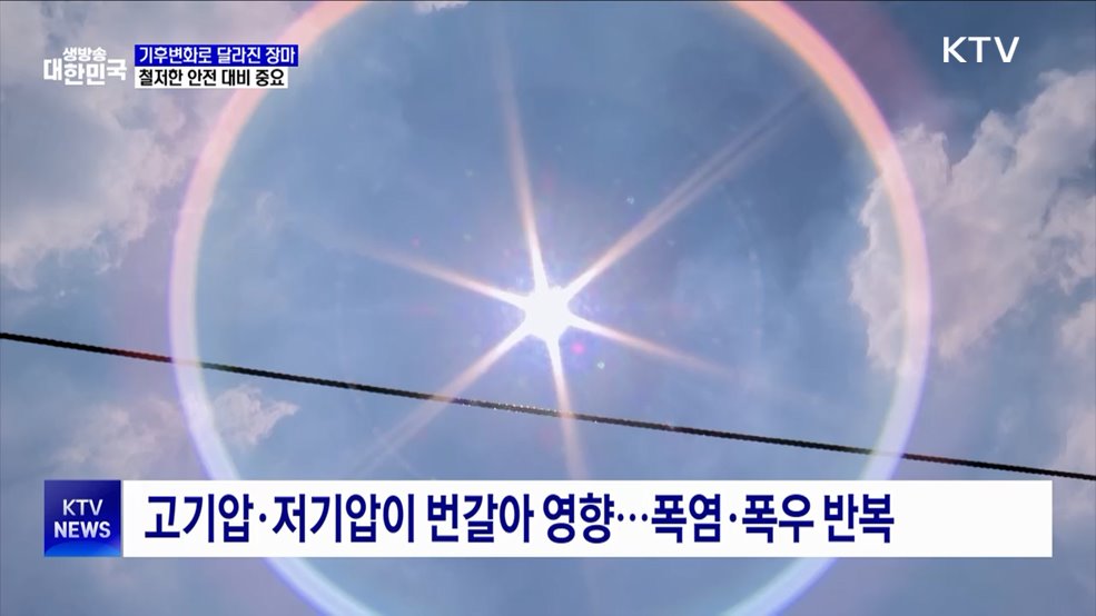 폭우와 폭염 오가는 '도깨비 장마'···안전 대비 필수