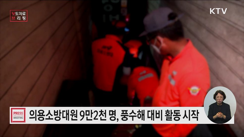 9.2만 의용소방대원, 10월까지 풍수해 대비 본격 활동