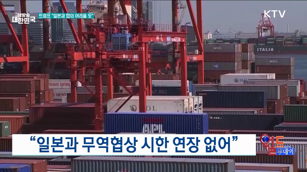 "일본과 무역협상 시한 연장 없어" [월드 투데이]