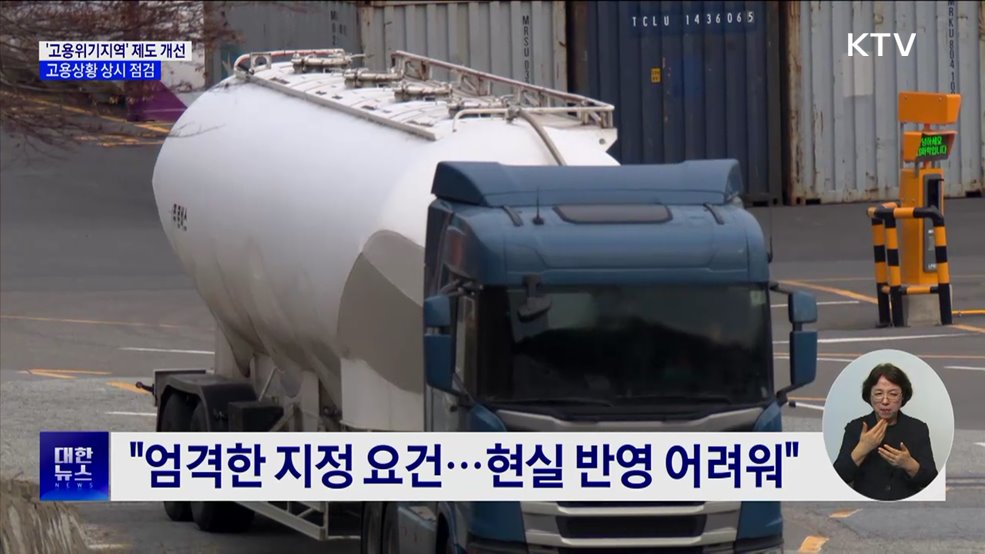 '고용위기지역' 제도 개선···고용상황 상시 점검