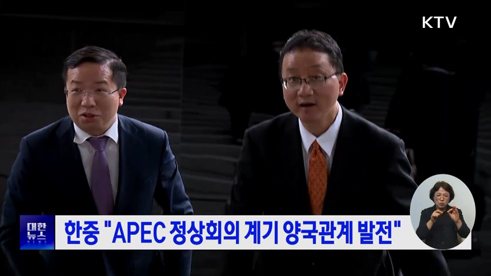 한중 "APEC 정상회의 계기 양국관계 발전"