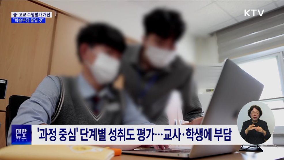 중·고교 수행평가 개선···"학습부담 줄일 것"