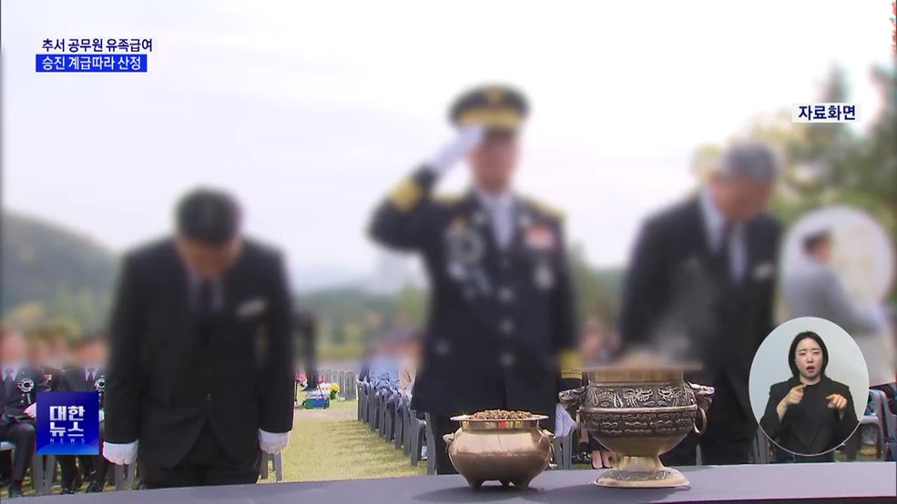 추서 예우 현실화···유족급여 인상