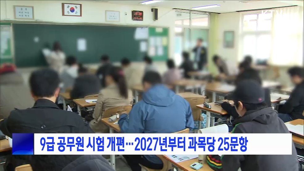 9급 공무원 시험 개편···2027년부터 과목 당 25문항