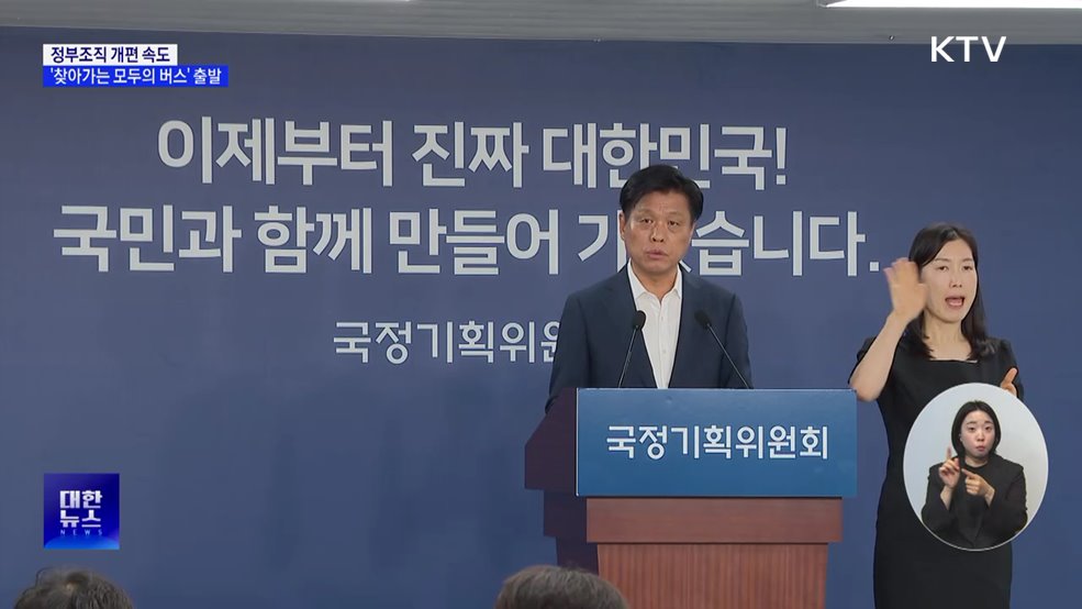 정부조직 개편 속도···'찾아가는 모두의 버스' 출발