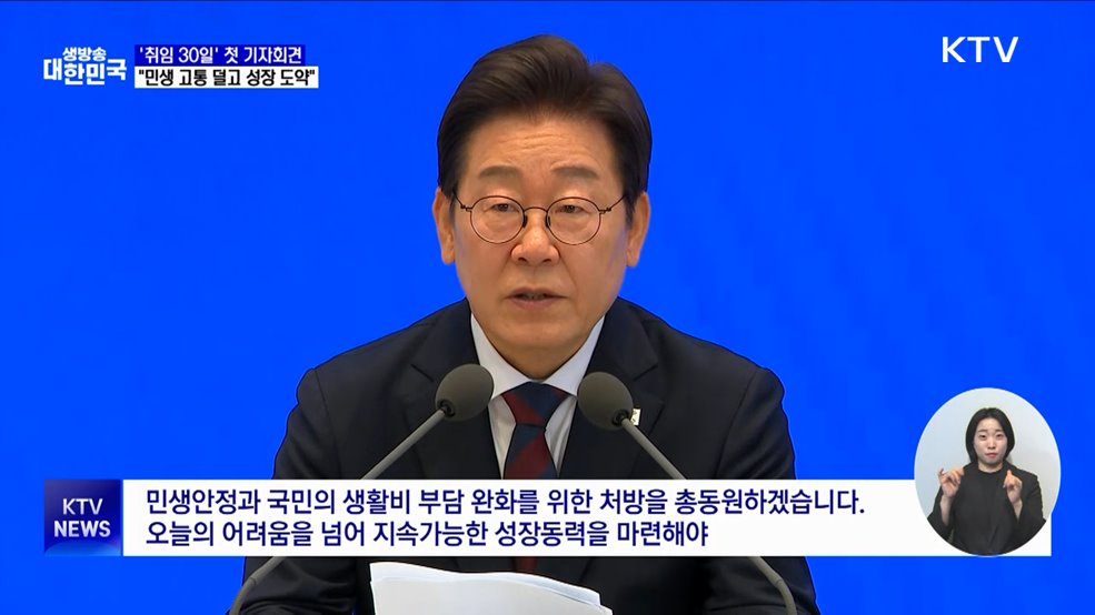 '취임 30일' 첫 기자회견···"민생 고통 덜고 성장 도약"