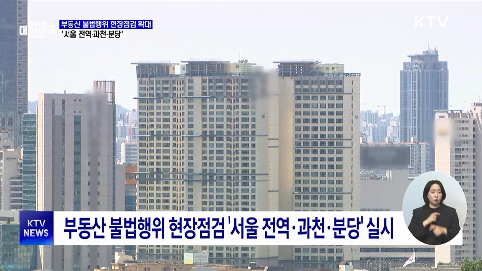 부동산 불법행위 현장점검 확대···'서울 전역·과천·분당'