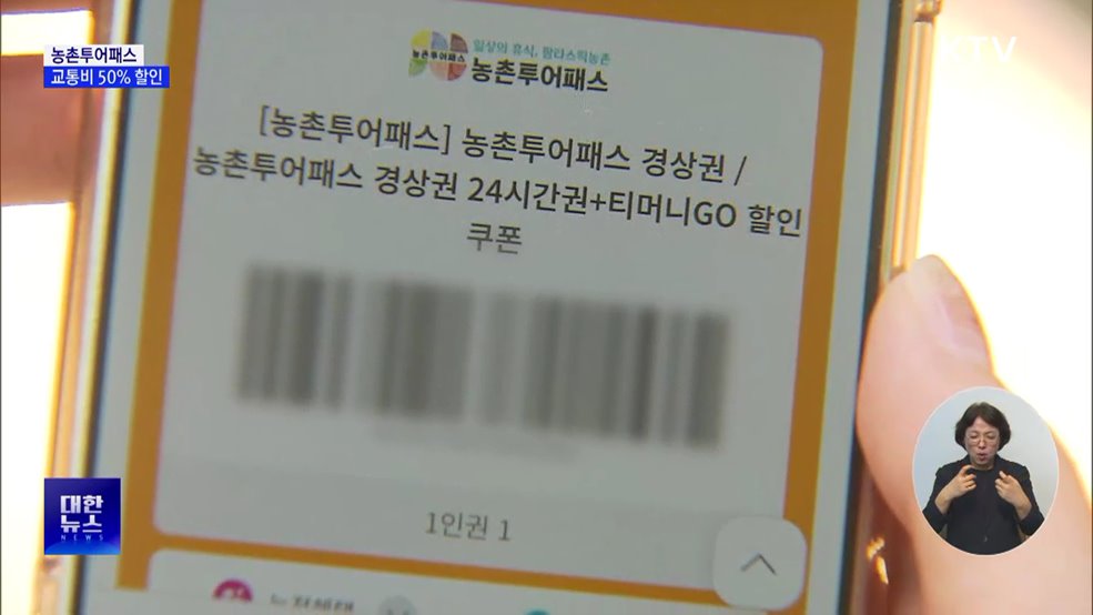 '농촌투어패스'로 촌캉스 떠나요···교통비 최대 50% 할인