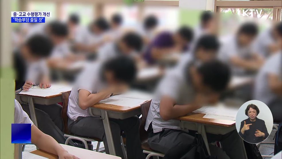 중·고교 수행평가 개선···"학습부담 줄일 것"