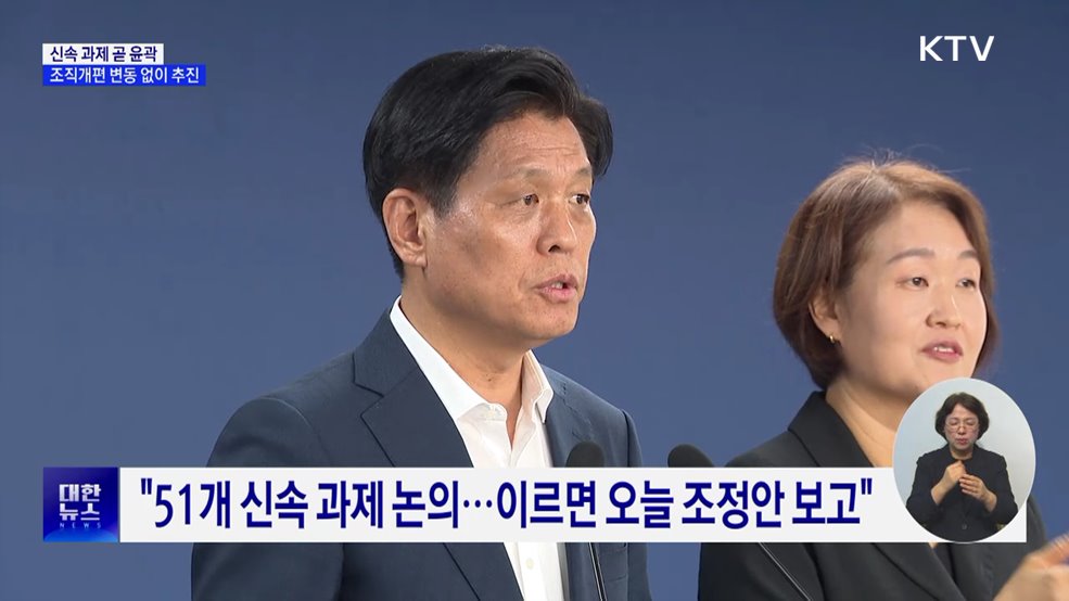 신속 과제 곧 윤곽···조직개편 변동 없이 추진