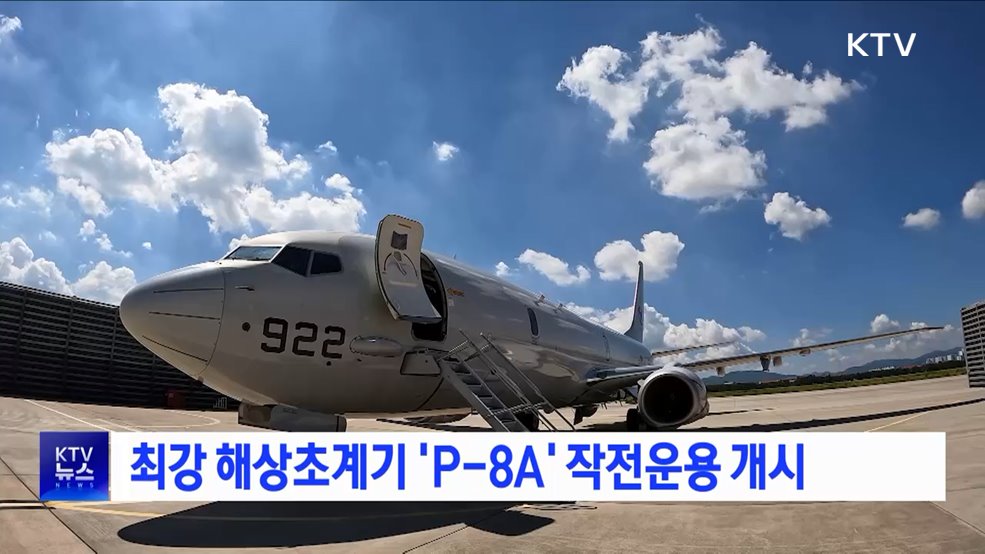 최강 해상초계기 'P-8A' 작전운용 개시