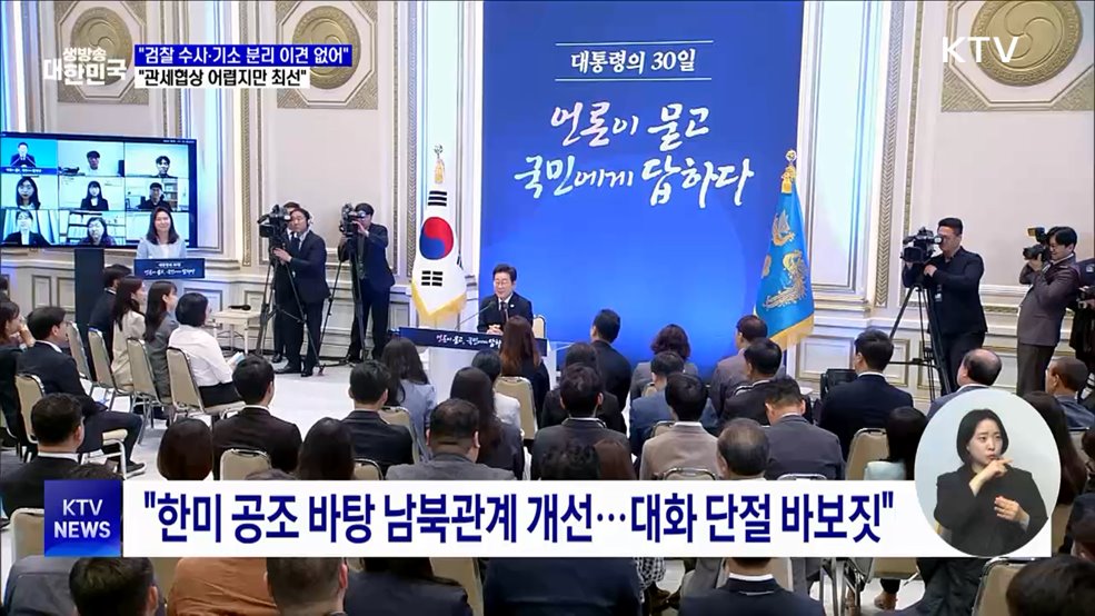 "검찰 수사·기소 분리 이견 없어···관세협상 최선"