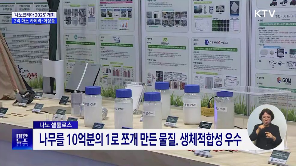 "미래를 여는 기술"···'나노코리아 2025' 개최