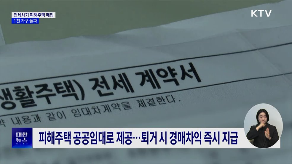 전세사기 피해주택 매입 1천 가구 돌파