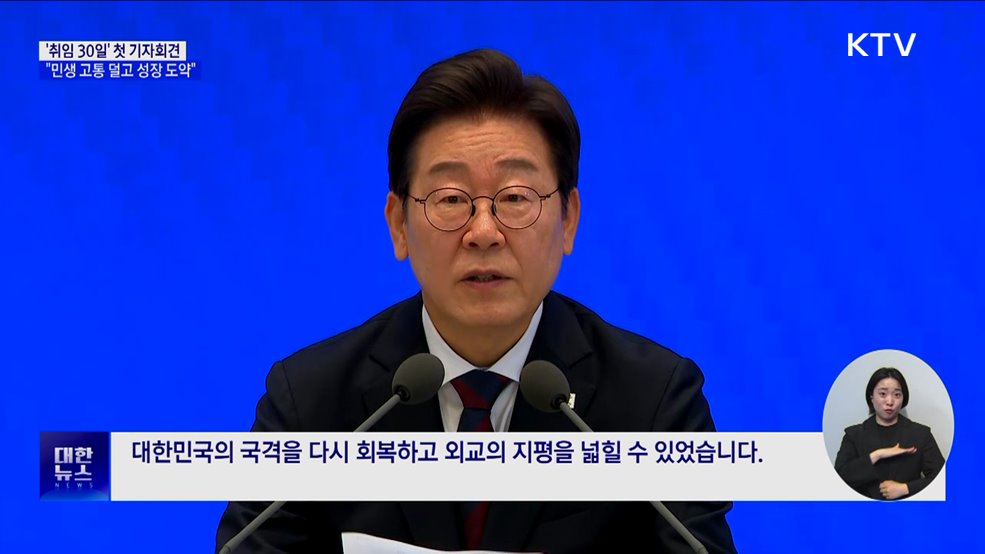 '취임 30일' 첫 기자회견···"민생 고통 덜고 성장 도약"
