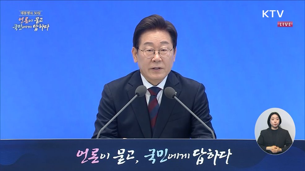 대통령의 30일, 언론이 묻고 국민에게 답하다