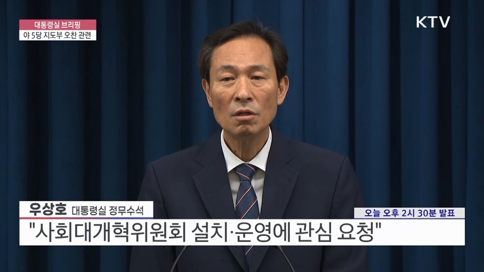 대통령실 브리핑 - 야 5당 지도부 오찬 관련 (25. 07. 03. 14시)