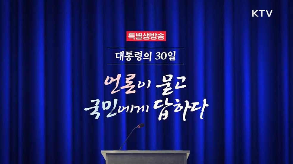대통령의 30일, 언론이 묻고 국민에게 답하다