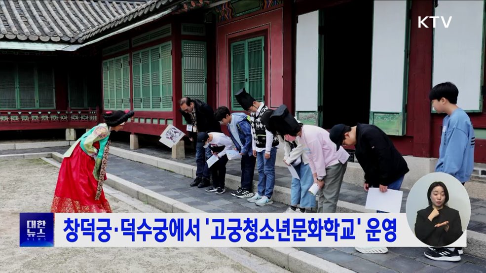 창덕궁·덕수궁에서 '고궁청소년문화학교' 운영