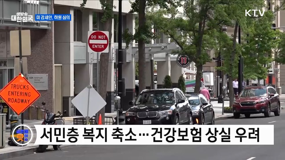 미 하원, 감세·지출 법안 본격 심의 [글로벌 핫이슈]