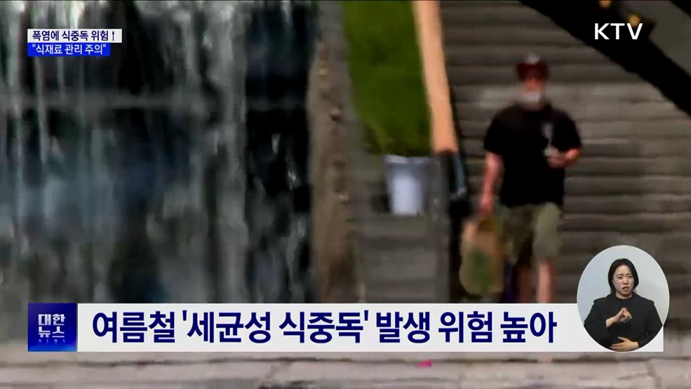 폭염에 식중독 위험 증가···"식재료 관리 주의"