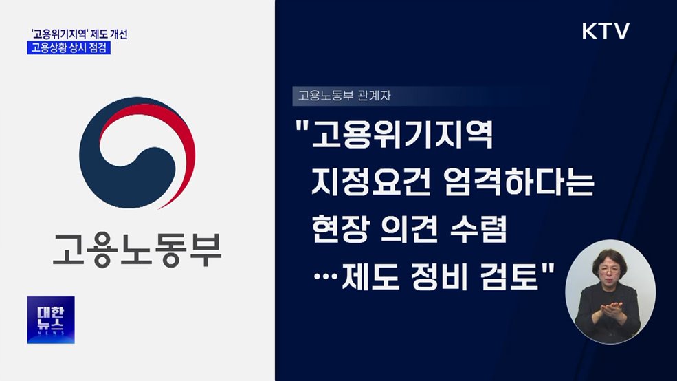 '고용위기지역' 제도 개선···고용상황 상시 점검