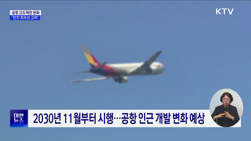 공항 고도제한 국제 기준 완화···"안전 최우선 고려"