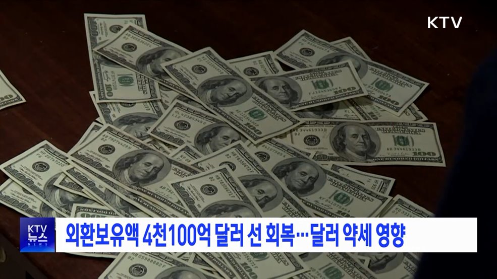 외환보유액 4천100억 달러 선 회복···달러 약세 영향