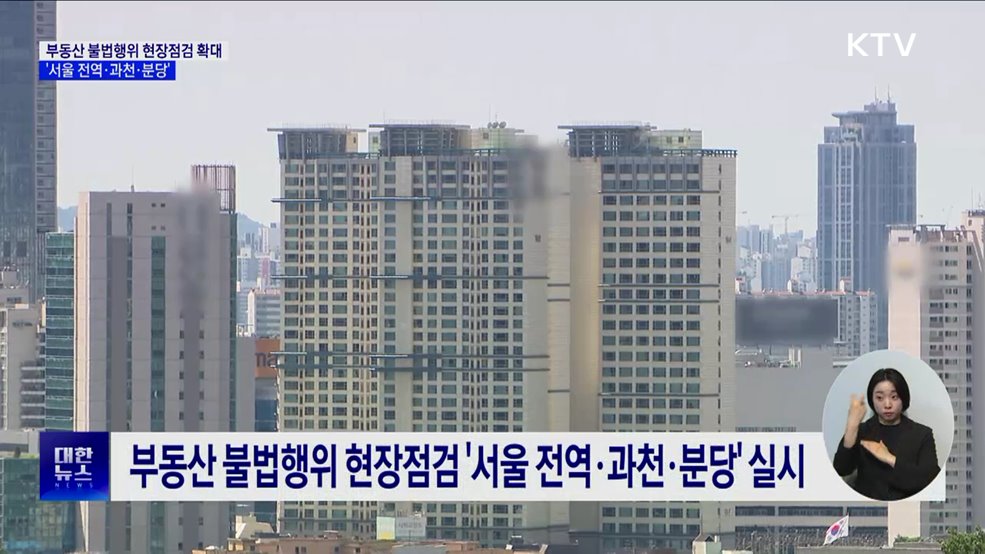 부동산 불법행위 현장점검 확대···'서울 전역·과천·분당'