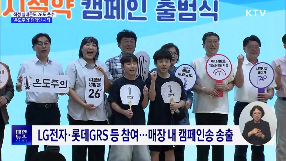 '온도주의'로 에너지 절약···"적정 실내온도 26도"