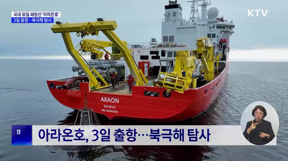 국내 유일 쇄빙선 '아라온호', 3일 북극해로 출항