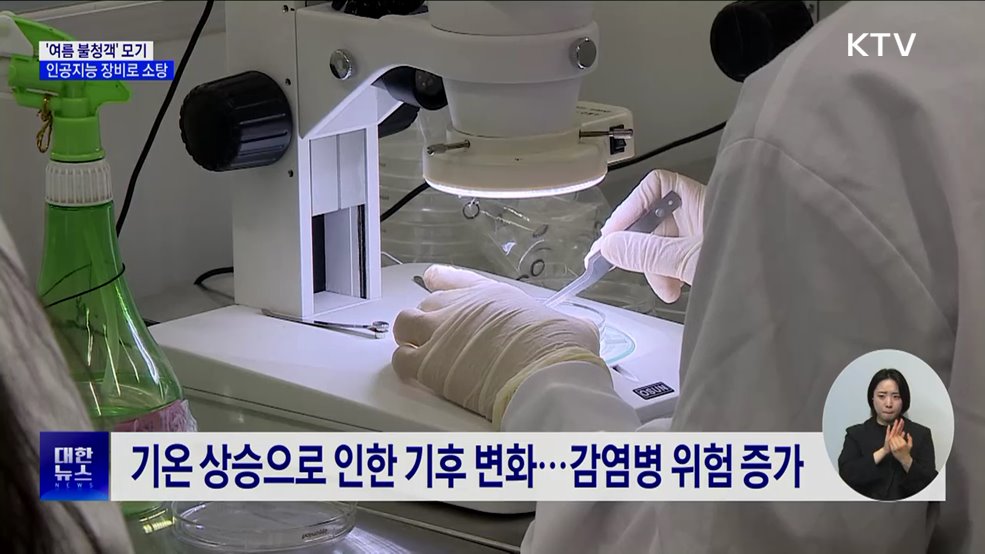 '여름 불청객' 모기, 인공지능 장비로 소탕