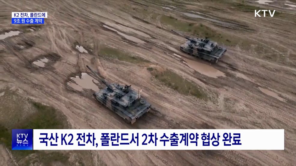 K2 전차, 폴란드에 9조 원 수출 계약···역대 최대