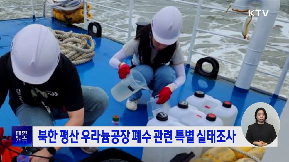 북한 평산 우라늄공장 폐수 관련 특별 실태조사