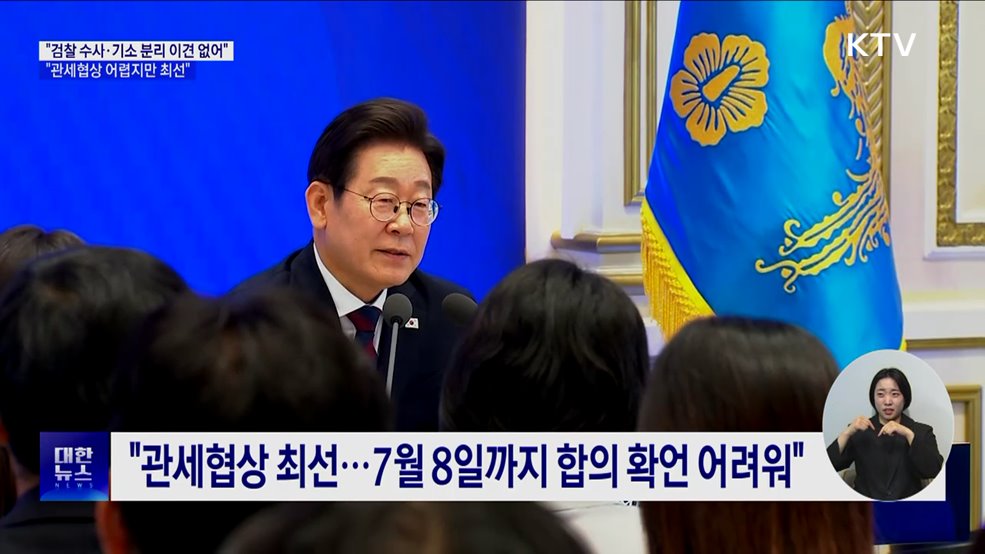 "검찰 수사·기소 분리 이견 없어···관세협상 최선"