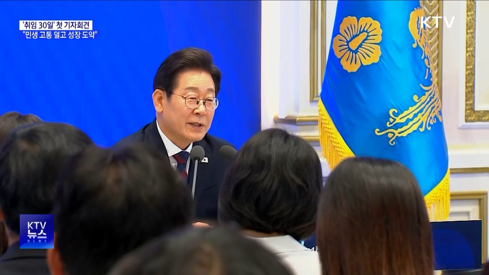 '취임 30일' 첫 기자회견···"민생 고통 덜고 성장 도약"