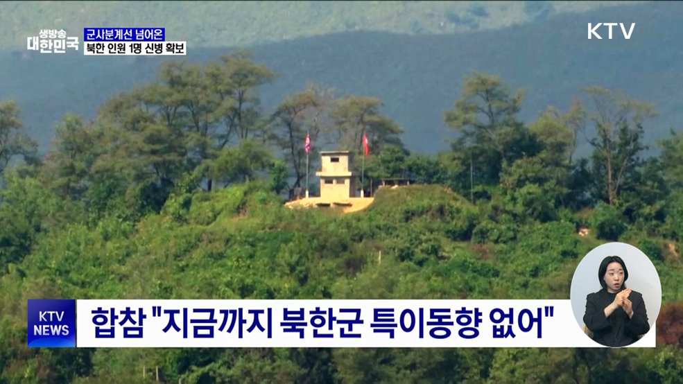 합참, 군사분계선 넘은 북한 인원 1명 신병 확보