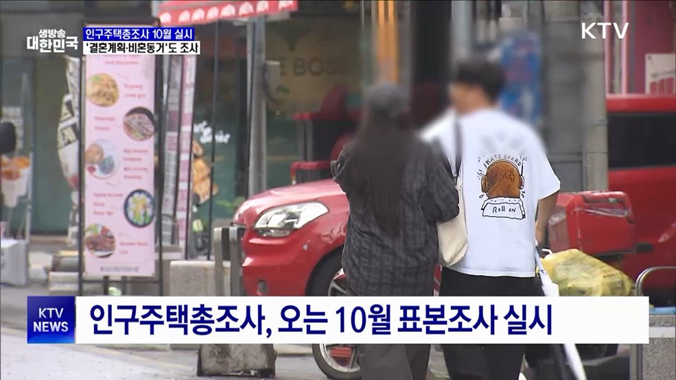 인구주택총조사 10월 실시···'결혼계획·비혼동거'도 조사