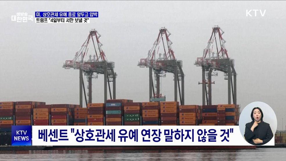 미, 상호관세 유예종료 압박···"4일부터 서한 보낼 것"
