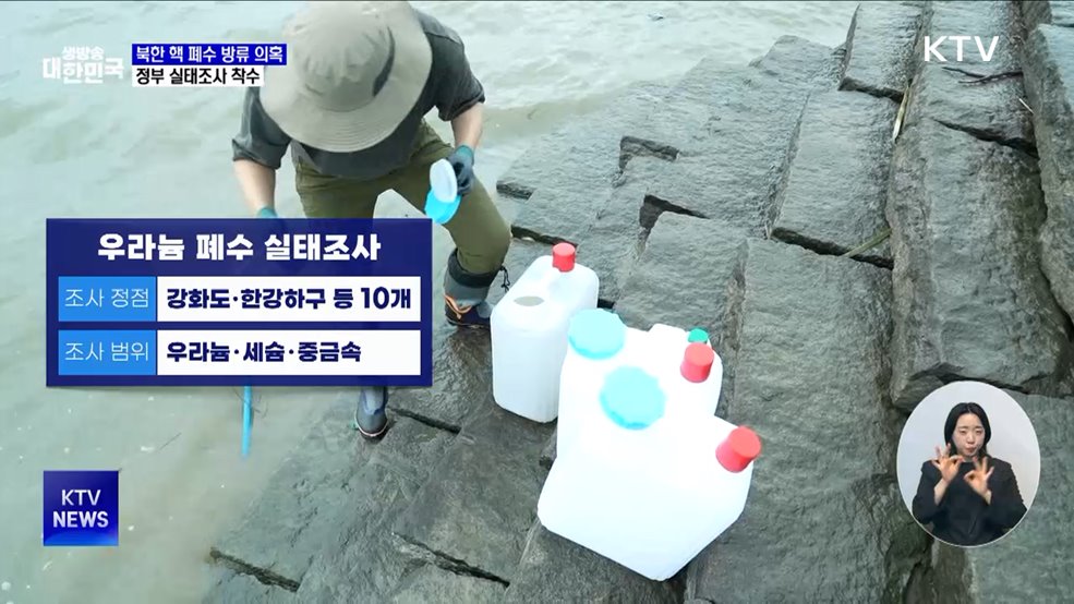 북한 핵 폐수 방류 의혹···정부 실태조사 착수