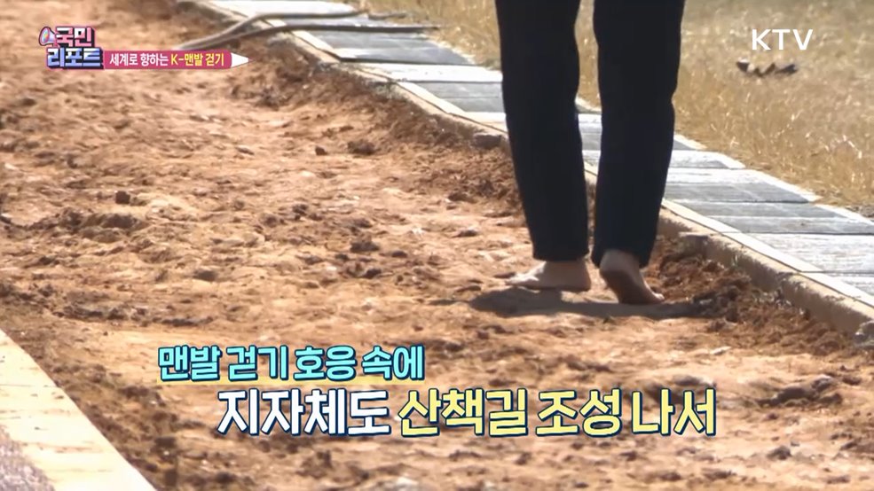 K-건강 문화 이끄는 '맨발 걷기' 세계로