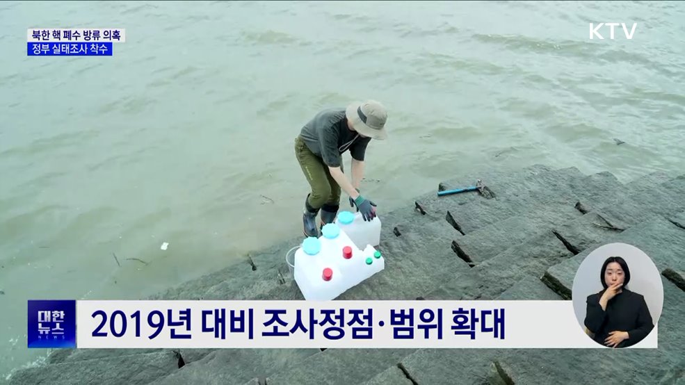 북한 핵 폐수 방류 의혹···정부 실태조사 착수